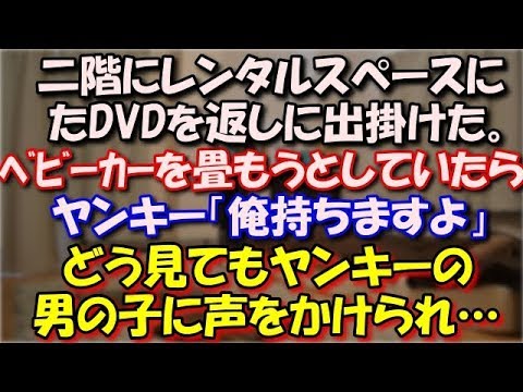 【ほっこりする話】 二階にレンタルスペースにDVDを返しに出掛けた。ベビーカーを畳もうとしていたら、ヤンキー「俺持ちますよ」どう見てもヤンキーの高校生の男の子に声をかけられ… スカッと修羅場ラバンダ