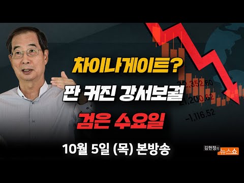 (윤희석) 강서구청장선거 후폭풍(<strong>조원진</strong>) 검은 수요일(박정호) [김현정의 뉴스쇼]