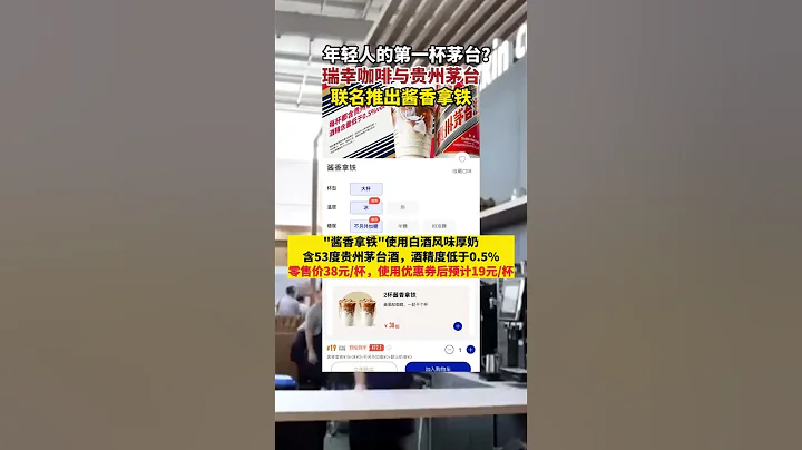 #瑞幸咖啡 與 #貴州茅台 達成戰略合作 聯名推出 #醬香拿鐵 #瑞幸 #茅台 - 天天要聞
