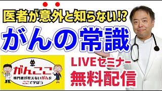 医者が知らないがんの常識→がん勉強会・がんここ無料公開