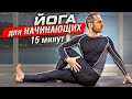 ПРОСТАЯ ЙОГА ДЛЯ НАЧИНАЮЩИХ С СЕРГЕЕМ ЧЕРНОВЫМ #1 ⭐ SLAVYOGA