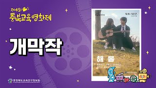 (충북예고, 신흥고, 일신여고, 청석고, 중앙여고)해몽