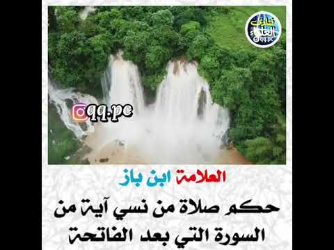 حكم صلاة من نسي آية من السورة التي بعد الفاتحة العلامة ابن باز رحمه الله