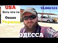 ДАЛЬНОБОЙ ПО  США .У USA и Украины есть что то общее и это .......VLOG#124