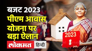 Union Budget 2023 : पीएम आवास योजना के बजट में 66% की वृद्धि, 79 हजार करोड़ रुपए का बजट आवंटित