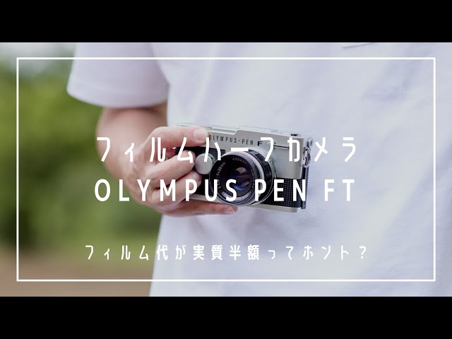 フィルム代が実質半額！？ハーフカメラ「OLYMPUS PEN FT」レビュー