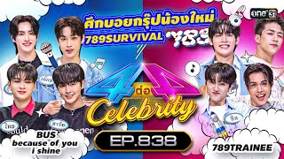 [Full] 4 ต่อ 4 Celebrity  EP.838 | 9 ธ.ค. 66 | one31