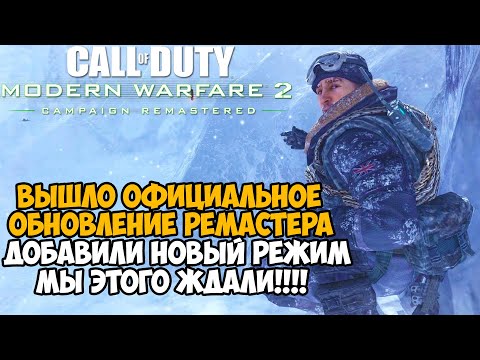 Видео: ВЫШЛО ОБНОВЛЕНИЕ ДЛЯ РЕМАСТЕРА Modern Warfare 2! Добавили Новый Режим! Мы Ждали Его!