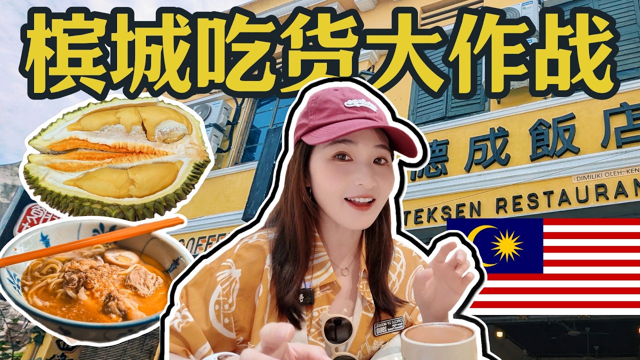 【马来西亚美食】带爸妈吃翻槟城！一天三家超人气餐厅：米其林必比登福建虾面、50年老铺龙凤茶室、排队爆款德成饭店，最后还有猫山王后竹脚榴莲大满足！顺带还去了升旗山消食！槟城美食|槟城旅游|PENANG