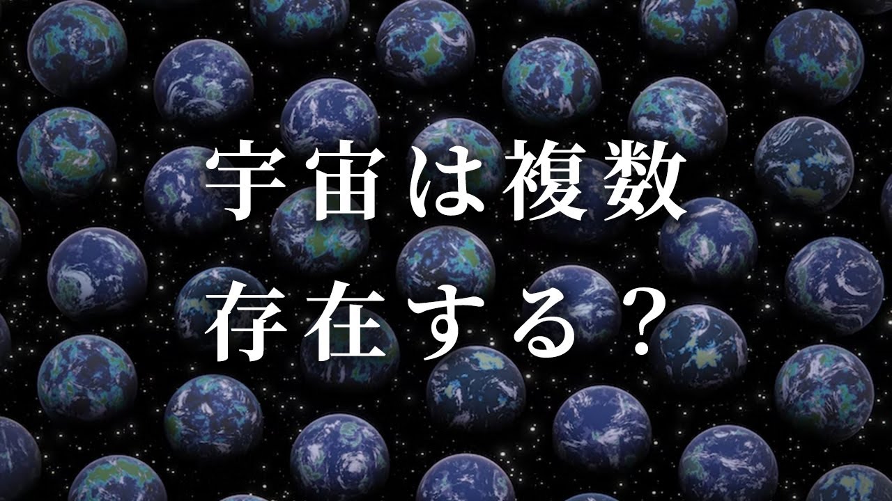 宇宙は複数あるのは本当か？多元宇宙論の秘密 - YouTube