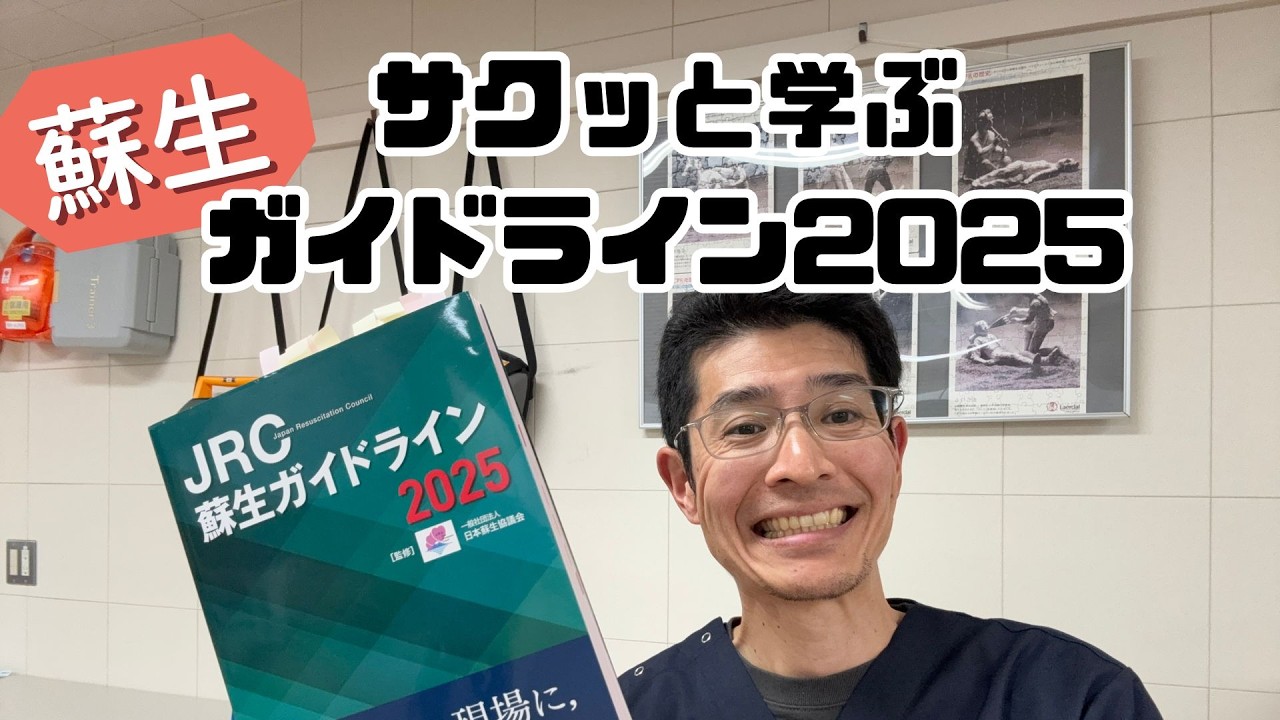 Breaking] The 2025 Japanese Resuscitation Guidelines have been