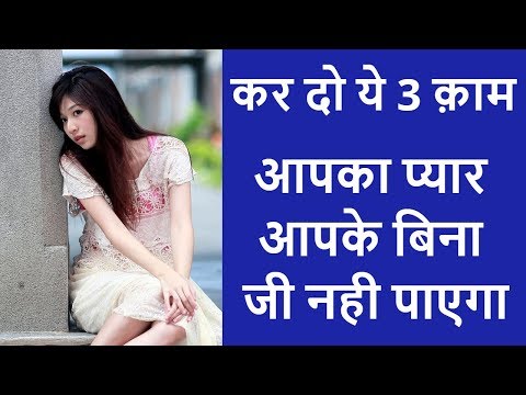आपका love आपके बिना जी नही पाएगा | Pyar kaise kare? Psychological tips
