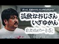 『孤独なおじさん,いざゆかん』まとめ②【空気階段の踊り場 コーナー】2023年6月12日#321〜9月25日#336