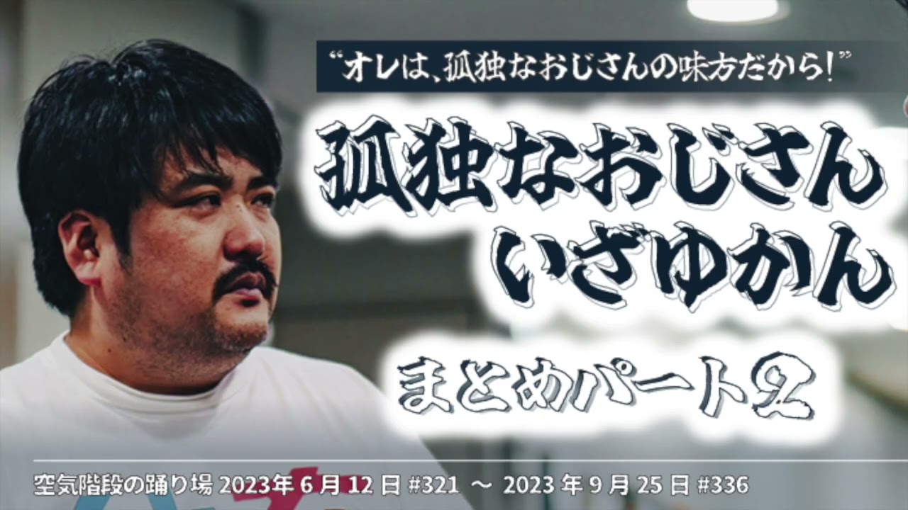『孤独なおじさん,いざゆかん』まとめ②【空気階段の踊り場 コーナー】2023年6月12日#321〜9月25日#336