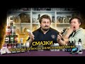 СМАЗКИ: Безопасные, Со вкусом бейлис и Универсальные | Неделя бренда Биомед-Нутришн