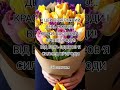 З 8 Березня! Бажаю радості та весняного натхнення!#україна #жінки #жінка #8березня #свято #жіноче
