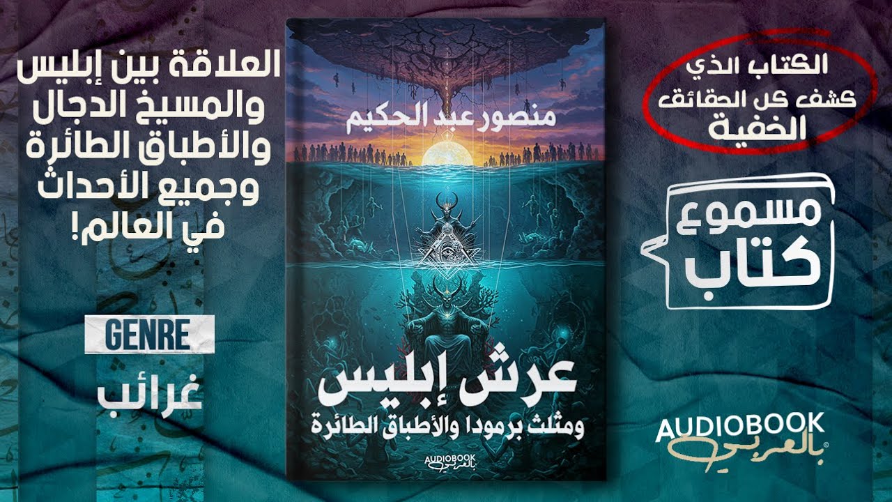 سكان تحت الأرض السبب في كل ما يحدث! | كتاب عرش ابليس ومثلث برمودا والاطباق الطائرة