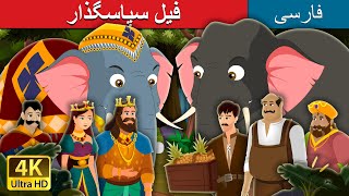 فیل سپاسگذار | The Grateful Elephant Story | @PersianFairyTales