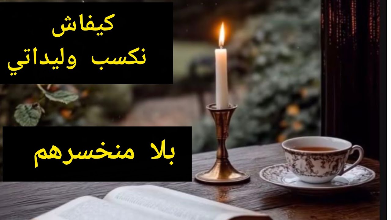 دردشة الامهات ☕✅ المراهقين والتمرد:السرلي مكيعرفوهش الآباء  كيفاش تفهم ولدي بلا منخسرو 