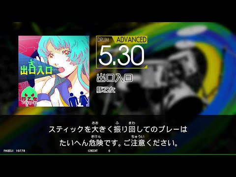 【GITADORA_NEX＋AGE】　出口入口　[DrumMania_ADVANCED5.45]
