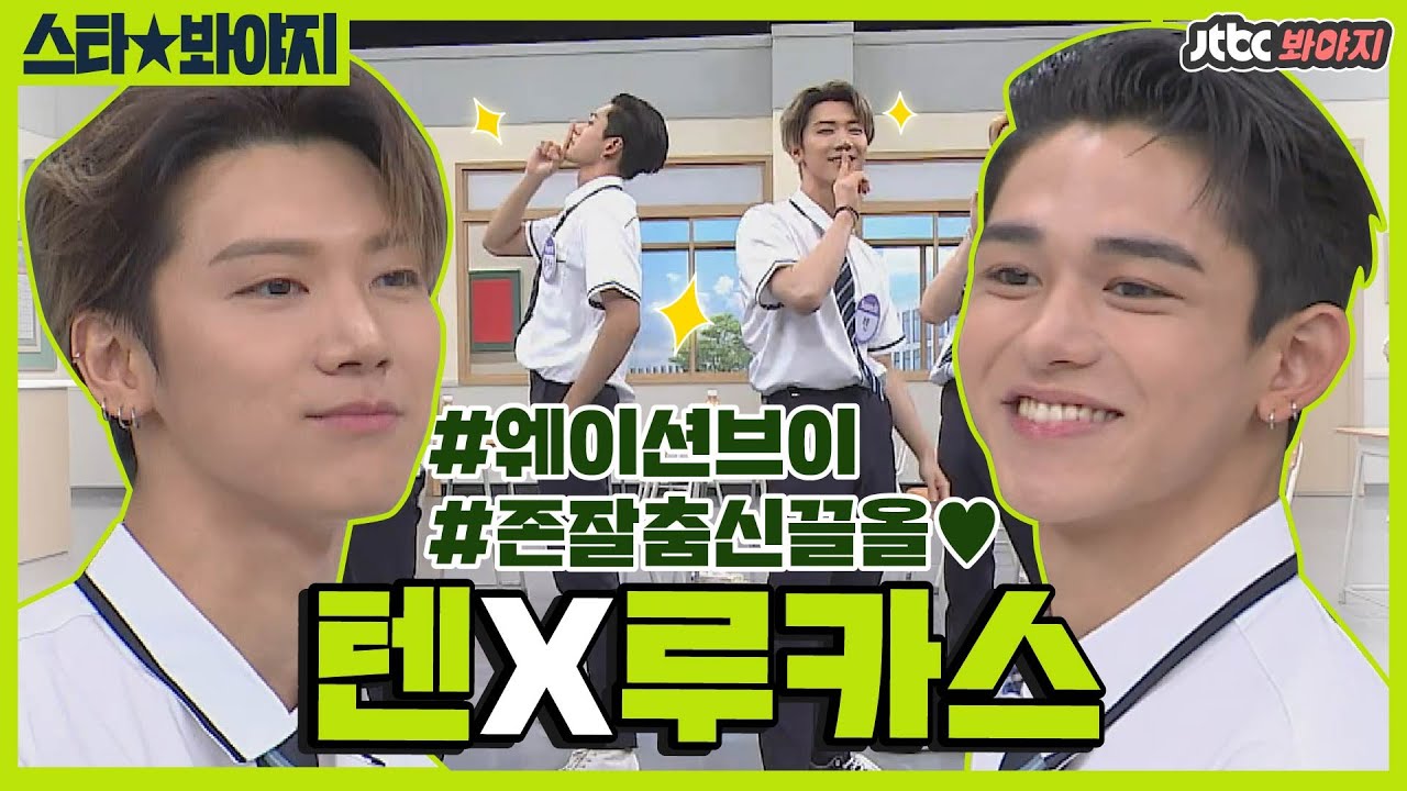 [스타★봐야지] 웨이션브이(WayV)가 뭐야? 대단한 사람들이지~ 아형 속 루카스&텐 활약상ㅣ아는형님ㅣJTBC 200829 방송