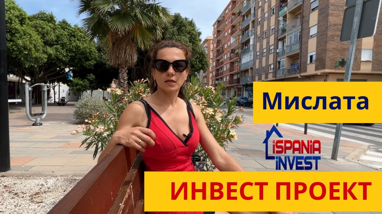 218. Инвест проект. Эконом квартира. Мислата. - YouTube