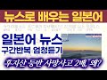 뉴스로 배우는 일본어, 일본어 뉴스 구간반복 재생 & 반복 듣기, 후지산(富士山) 등산 사망사고, 작년의 2배! 왜?