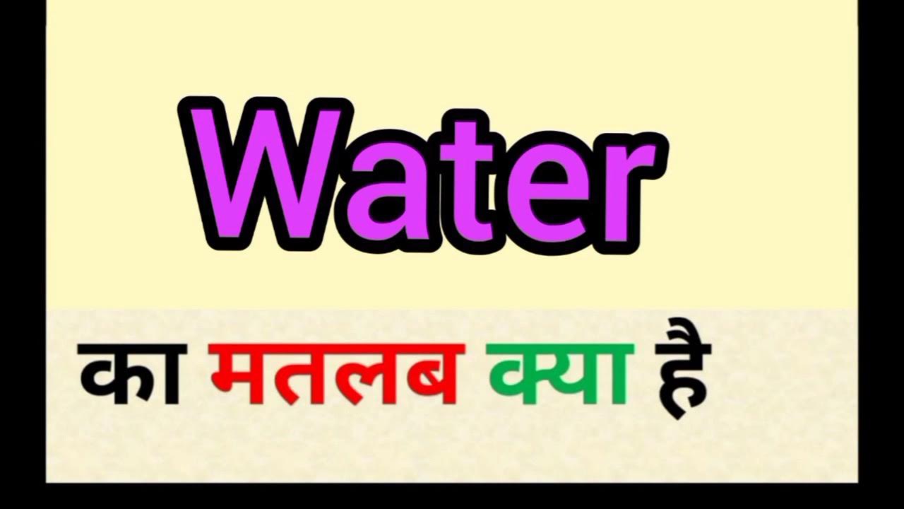 water-meaning-in-hindi-water-ka-matlab-kya-hota-hai-word-meaning
