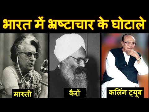 Part 1: भारत में हुए भ्रष्टाचार के बड़े बड़े घोटाले - Corruption scandals in India after 1947