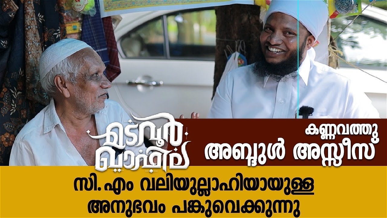 സിഎം വലിയുല്ലാഹിയായുള്ള അനുഭവം പങ്കുവെക്കുന്നു | Kannavath Abdhul Asees | CM media | CM Valiyullahi