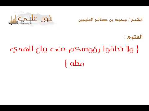 فتوى ولا تحلقوا رؤوسكم حتى يبلغ الهدي محله