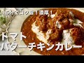 おうちで手軽に美味しくできる方法！コク旨・濃厚！トマトバターチキンカレーの作り方