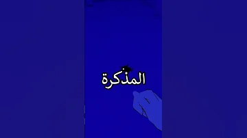موهام مش عارف ياخد المذكرة 