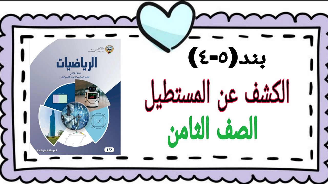 بند(٥-٤) الكشف عن المستطيل .. الصف الثامن .. الجزء الثاني 