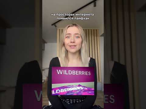 Лайфхак как не оплачивать товары на Wildberries сразу