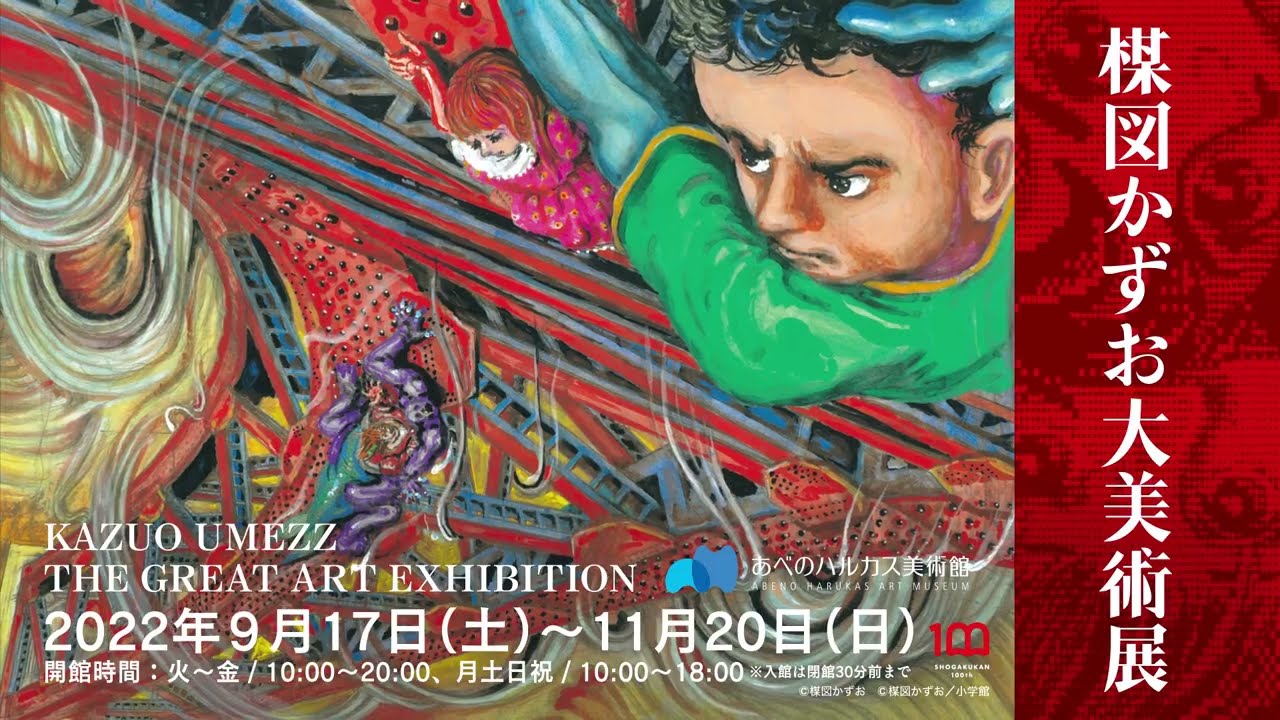 9/17(土)より開催！】楳図かずお大美術展ー27年ぶりとなる新作を公開