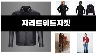 올해 가장 잘 팔린   자라트위드자켓   오늘의 인기추천   BEST  ㅣ추천템ㅣ생활 꿀템ㅣ
