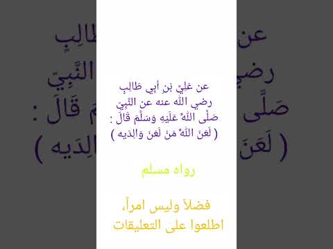 حديث عن رسول الله صلى الله عليه وسلم عن بر الوالدين 