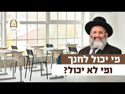 מי יכול לחנך ומי לא יכול? | רגע של אור עם מו"ר הרב ישראל אברג'ל שליט"א
