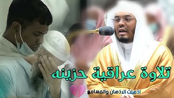 افحسبتم انما خلقناكم عبثا ~ تلاوة عراقيه حزينة من د #ياسر_الدوسري - شعبان ١٤٤٣