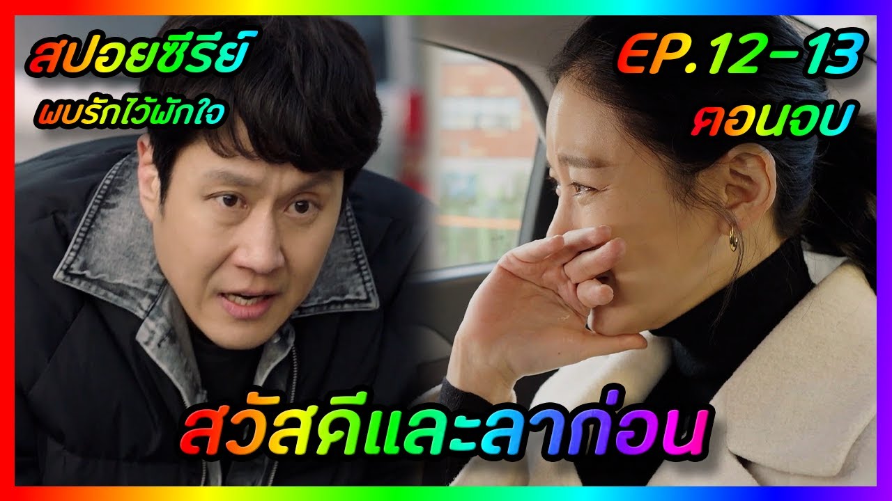 สวัสดีและลาก่อน EP.12-13 ตอนจบ [สปอยซีรีย์เกาหลี] Mad for Each Other พบรักไว้พักใจ | FilmsZ STUDIO