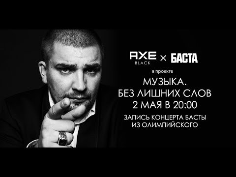 Баста. Большой Концерт В Олимпийском. 23.04.2015. Часть 1