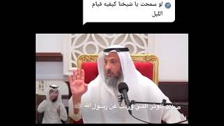 كيفية قيام الليل والوتر الشيخ عثمان الخميس