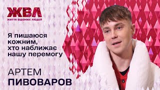 Хто надихає Артема Пивоварова на нові хіти і як музикант ставиться до зірок-зрадників. Ексклюзив ЖВЛ