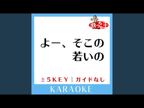 よー、そこの若いの -1Key (原曲歌手:竹原ピストル)