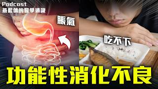 常常脹氣、易飽、吃不下? 小心「功能性消化不良」!  | Podcast EP320