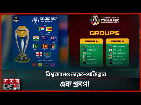 ২০২৭ বিশ্বকাপে বাংলাদেশের গ্রুপে কারা? কেপটাউনে সূচি প্রকাশ | 2027 Cricket World Cup | Somoy Sports