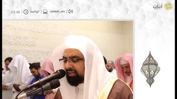 ليالي رمضان ناصر القطامي - تراويح ناصر القطامي - سورة الواقعة