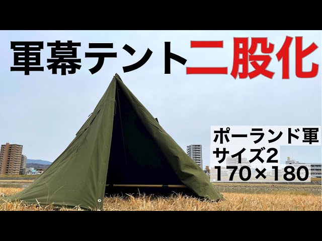 ポーランド軍ポンチョテント一式 サイズ2 パップテント 軍幕