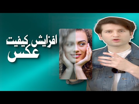 ویب سایت فوق العاده افزایش کیفیت عکس ۱۰۰ برابر  و 4